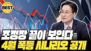 하락장 당황하지 마세요, 4월 폭등 시나리오 나왔습니다 박시동 경제평론가