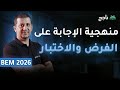 مادة اللغة العربية منهجية الإجابة على أسئلة موضوع الفرض والاختبار  2026 الأستاذ دريس طهراوي