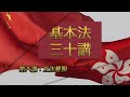 第八講：立法權限  │ 《基本法》上下三十年（主講嘉賓：曾鈺成先生）