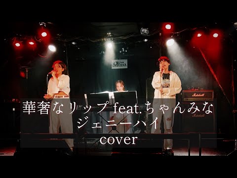 【cover】華奢なリップ feat.ちゃんみな /ジェニーハイ 【ひび×きり】