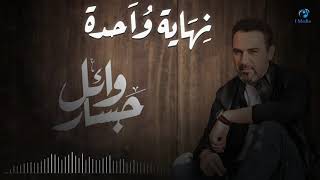 Wael Gassar - Nehaya Wahda (Official Audio) | وائل جسار- نهاية واحدة - أوديو chords