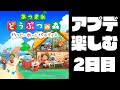 【生放送】あつ森「超大型アプデ」を全力で楽しむ実況プレイ2日目【どうぶつの森】