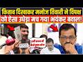किताब दिखाकर मनोज तिवारी ने विपक्ष को ऐसा उधेड़ा मच गया भयंकर बवाल! Manoj Tiwari | BJP