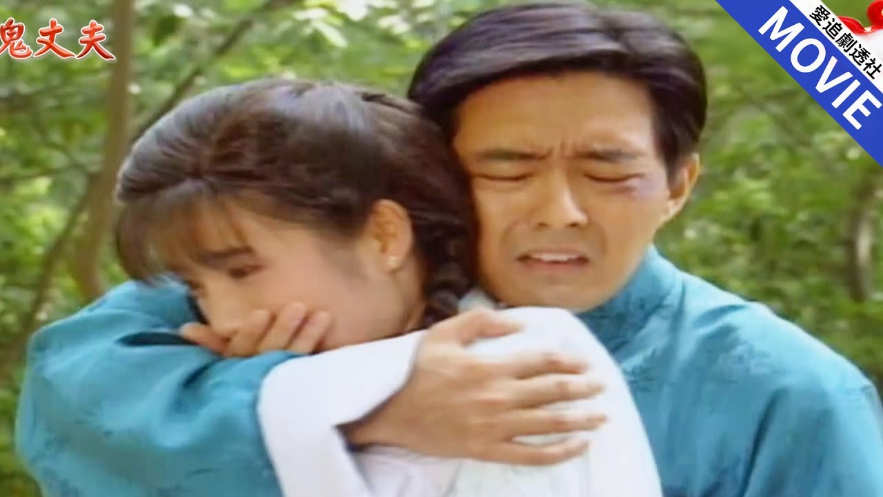 帥氣少爺鐵了心要娶小姐，小姐隔着血海深仇要和他分道揚鑣，卻沒想到峰迴路轉！【鬼丈夫】