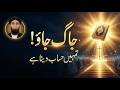 Jaag Jao! Tumhein Hisaab Dena Hai | Para 29 Ka Khulasa | Quran Ka Paigham