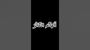 سورة ( التكاثر) شاشه سوداء صوت جميل