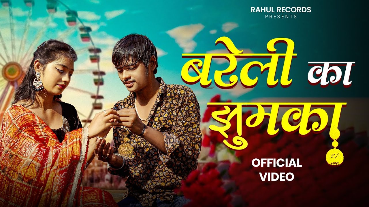 Bareli Ka Jhumka(Official Video)Rahul nawabganjiya,Khushi Gautam,Harsh Goswami|New Haryanvi Song2025