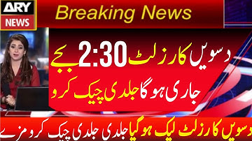 matric result 2021 punjab board date !! 10th class result 2021 kaise dekhe !! 10th class result 2021