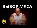 ВЫБОР МЯСА НА ШАШЛЫК!