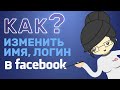 Как Изменить Имя в Фейсбук в 2021 за 2 Минуты на Компьютере ?