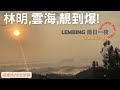 #227【Travel旅遊】林明,雲海,靚到爆｜Lembing 2D1N｜美麗的迷你小鎮，打咭點多得傻了眼｜粤语/中文字幕｜HongKonger in Malaysia｜KONG MA LOL