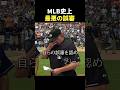 MLB史上最悪の誤審