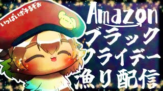 【お買い物雑談 】ビッグセールで最高のご褒美を。ブラックフライデー！家主と一緒にAmazonで爆買い配信【ポテポ/新人Vtuber/】家主のアマゾンのおすすめも教えてぇ！