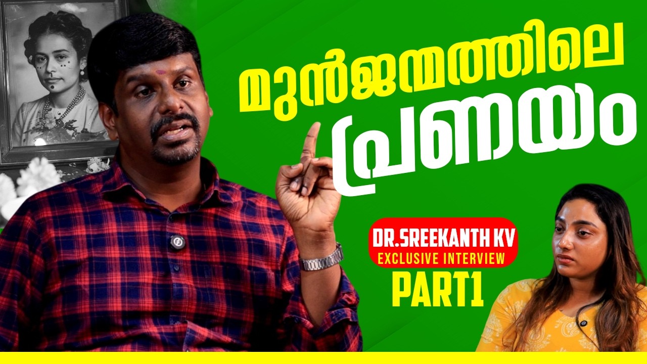 പുനർജ്ജന്മത്തിലെ ഓർമ്മകൾ അനുഭവപ്പെടുന്നവർ സൂക്ഷിക്കണം |DR . SREEKANTH|CHITRA S