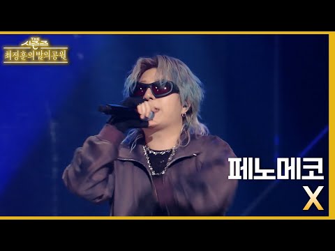 X - 페노메코 [더 시즌즈-최정훈의 밤의공원] | KBS 230623 방송