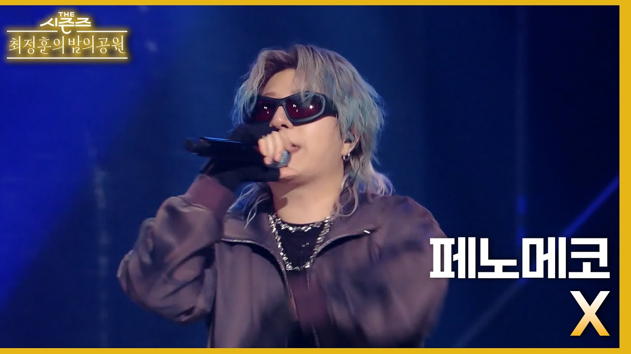 X - 페노메코 [더 시즌즈-최정훈의 밤의공원] | KBS 230623 방송