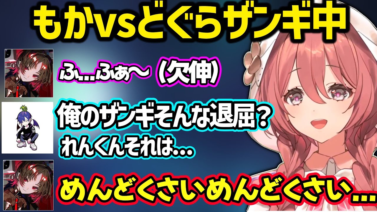 対戦会でどぐらのベガやザンギと戦うもかさん、もかvsどぐらザンギ中にあくびをするれんくんにダル絡みするどぐら、ピュアすぎてどぐらの嘘にひっかかるモカサーンｗ【甘結もか/如月れん/ぶいすぽ】