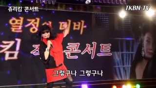 쥬리킴 - 그렇구나 TKBN-TV 와 함께하는 쥬리킴 콘서트 1회
