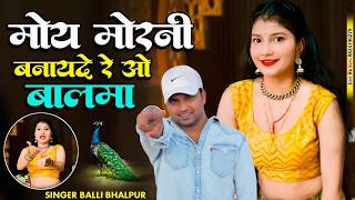 लेडीज रसिया | मोय मोरनी बनायदे रे ओ बालमा | Moy Morani Banayade Re O Balma | Balli Bhalpur  #2026