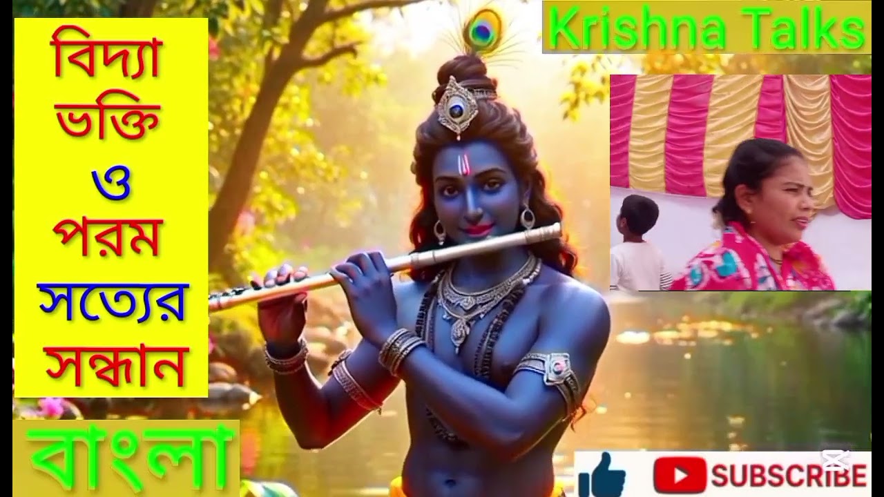 বিদ্যার দেবী সরস্বতী ও শ্রীকৃষ্ণের বিভূতি | Krishna Talks বাংলা | শ্রী মিলন দেবনাথ