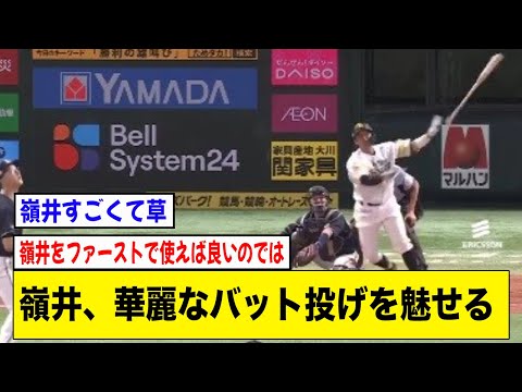 嶺井、移籍後初ホームランで華麗なバット投げを披露wwwwww【2ch 5ch野球】【なんJ なんG反応】