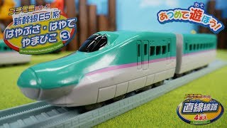 東北新幹線 Ｅ５系 はやぶさ ダイソーのプチ電車シリーズで遊ぼう! 清掃車くんが紹介だ！ きっず Toy Kids アニメ 幼児 子供向け