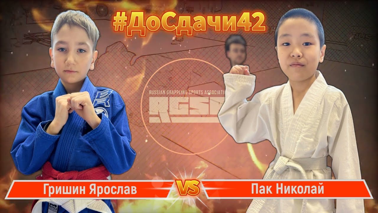 Гришин Ярослав - Пак Николай #досдачи 42