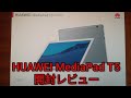 HUAWEI MediaPad T5　開封レビュー