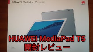 HUAWEI MediaPad T5　開封レビュー