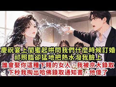 考試結束慶祝宴會上,閨蜜起哄問我們什麼時候訂婚,祁照臨卻猛地把熱水潑我臉上:誰會娶你這種下賤的女人,我可是要被京大錄取!下秒我掏出哈佛寄來的錄取通知書,他傻了#復仇#情感#爽文#大女主