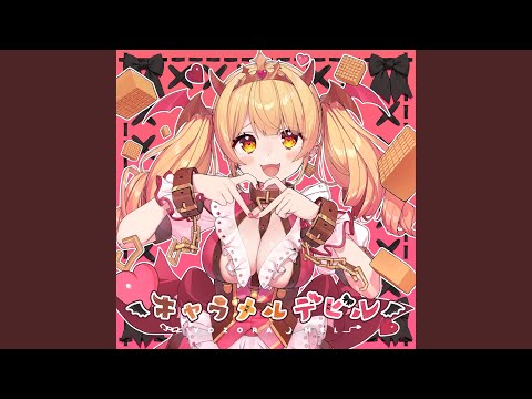 キャラメル・デビル フル