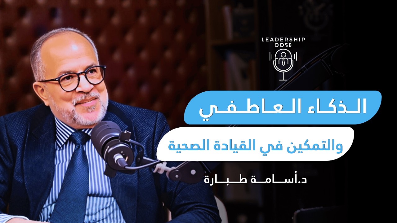 الذكاء العاطفي والتمكين في القيادة الصحية | بودكاست جرعة قيادة