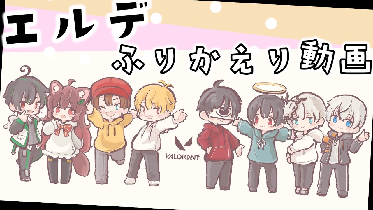 エルデ大会直前！結成からダイジェストまとめ！【VALORANT】