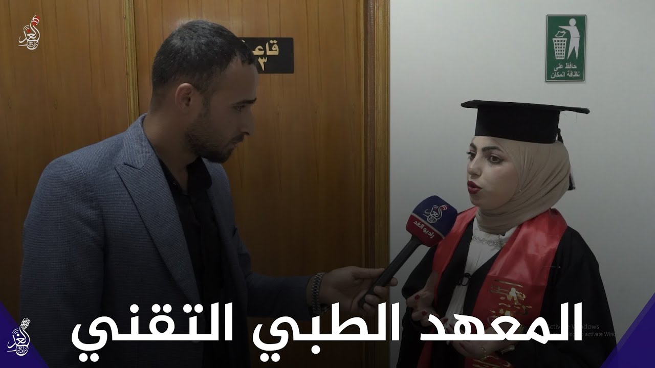 Радио Al-Ghad проводит экскурсию по Техническому медицинскому институту в Мосуле.