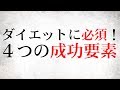 ダイエットの成功の４つの秘密