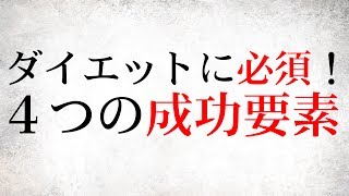 ダイエットの成功の４つの秘密