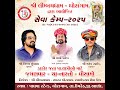 શ્રી લીંબચધામ - ઘોરાગામ દ્વારા આયોજીત સેવા કેમ્પ - ૨૦૨૫ કલાકાર = વિજય સુવાળા. મયંક રાઠોડ. શશી પારેખ