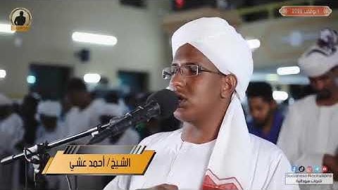 القارئ السوداني احمد عشي تلاوة عطره جدا من بدايات سورة مريم
