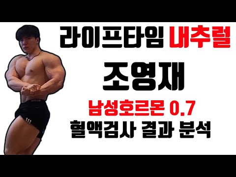 조준 l 내추럴 참가자 조영재 혈액검사 리뷰
