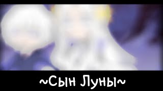 |~Сын Луны~|~(отсылка на одну колыбельную)