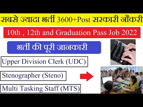 Video 3600+ पदों पर सबसे ज्यादा भर्ती 2022 10th , 12th and... - youtube