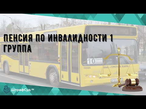 Пенсия по инвалидности 1 группа