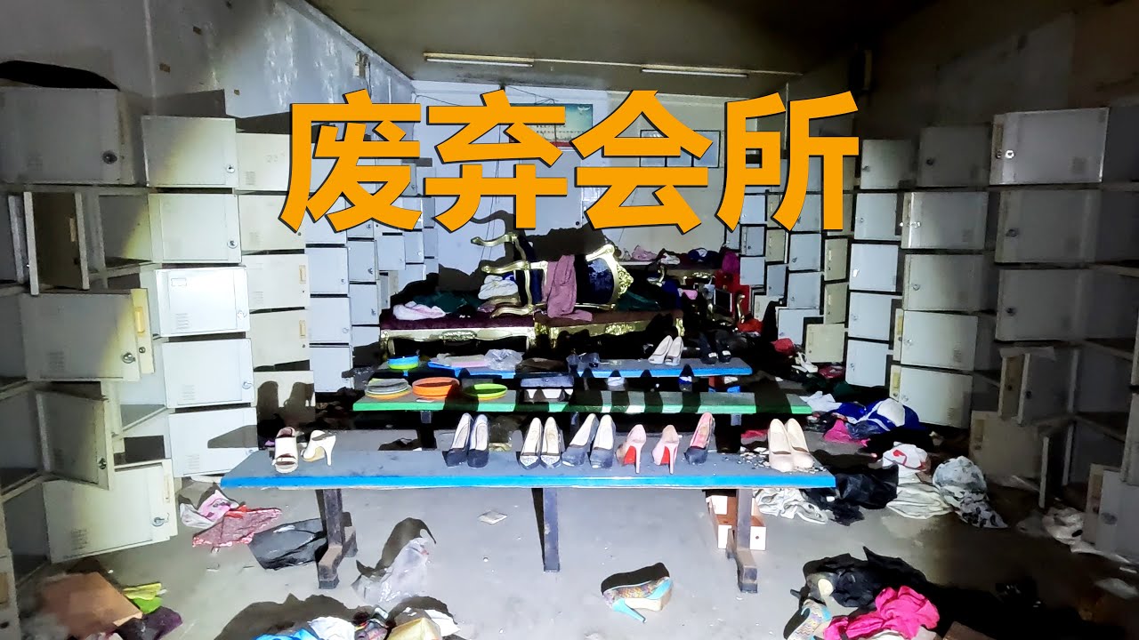 探秘广东废弃会所