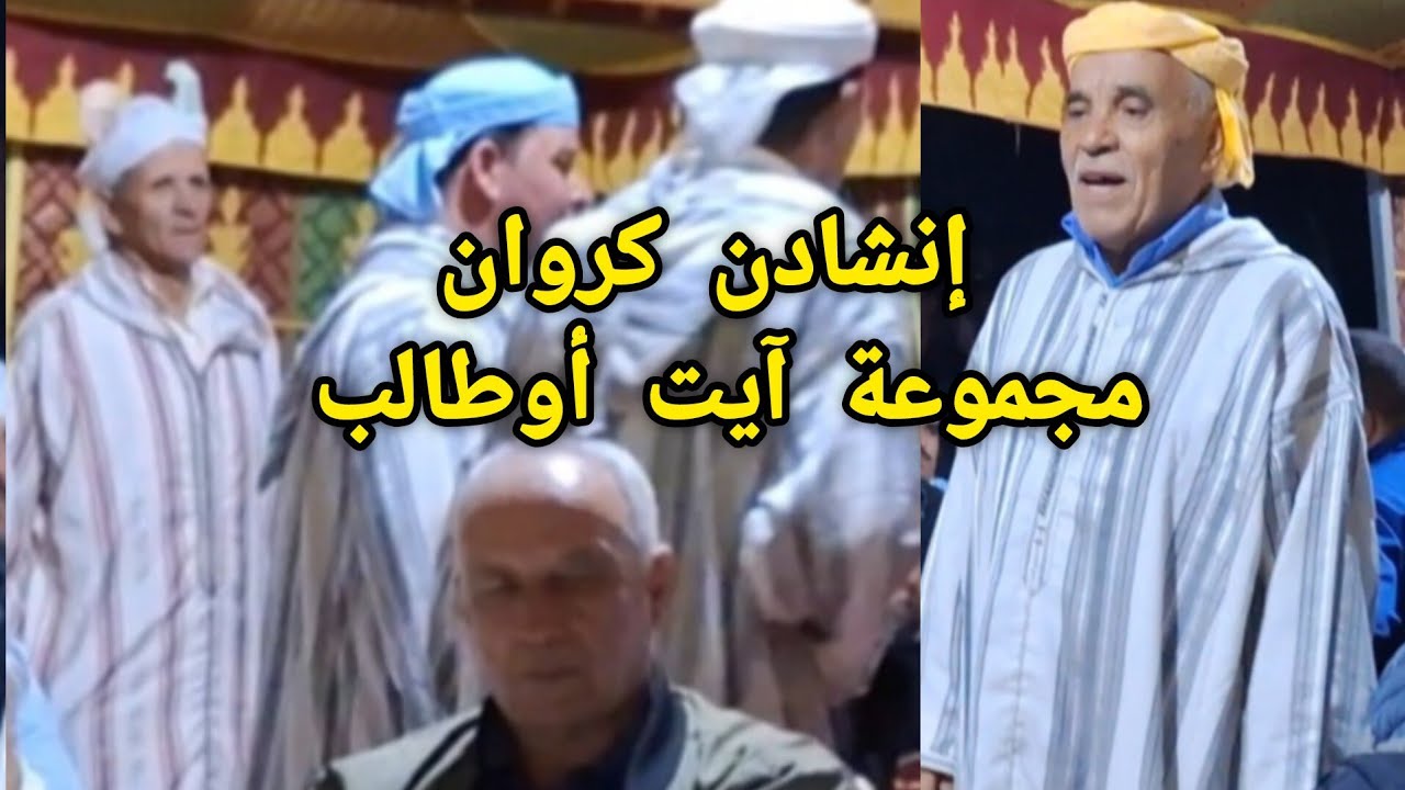 مواجهة شعرية بين القيدوم الشيخ محمد عديشان و الشيخ حسن نبوعزة بحفل عائلة موجان بآيت ويخلفن