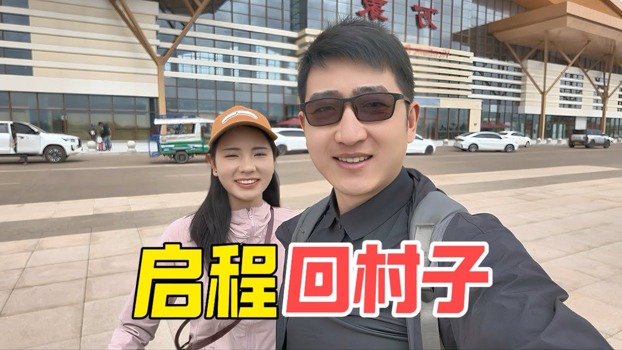大山和老挝媳妇今天启程回村