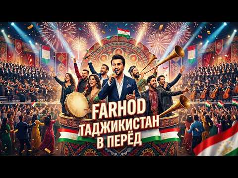 Farhod - Таджикистан В перёд (Я Точик Бача) Tojikiston Ba Pesh 2026
