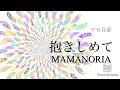 抱きしめて/ママノリア(デモ音源集より)
