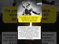 уложил стрелков кочергой и спас детей #вов#история#ссср