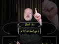دعاء العطايا والبركة محمدالشرقاوي