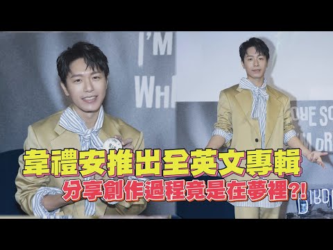 韋禮安推出全英文專輯 分享創作過程竟是在夢裡?!